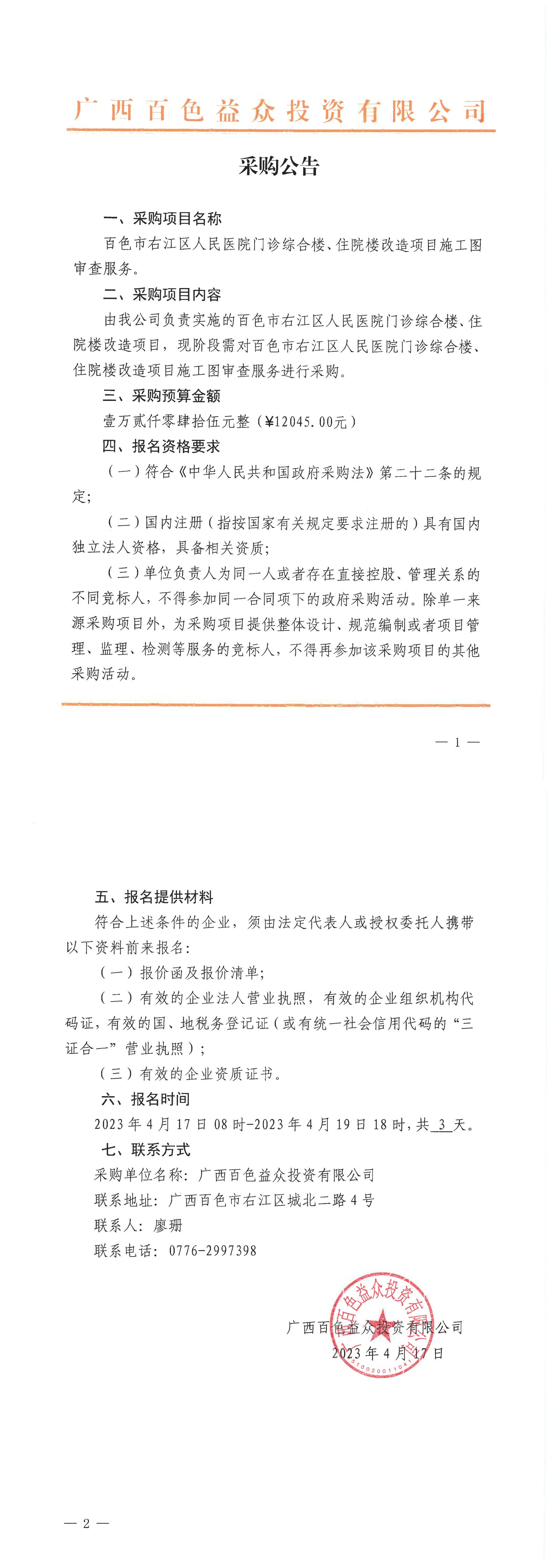 百色市右江區(qū)人民醫(yī)院門診綜合樓、住院樓改造項(xiàng)目施工圖審查服務(wù)
