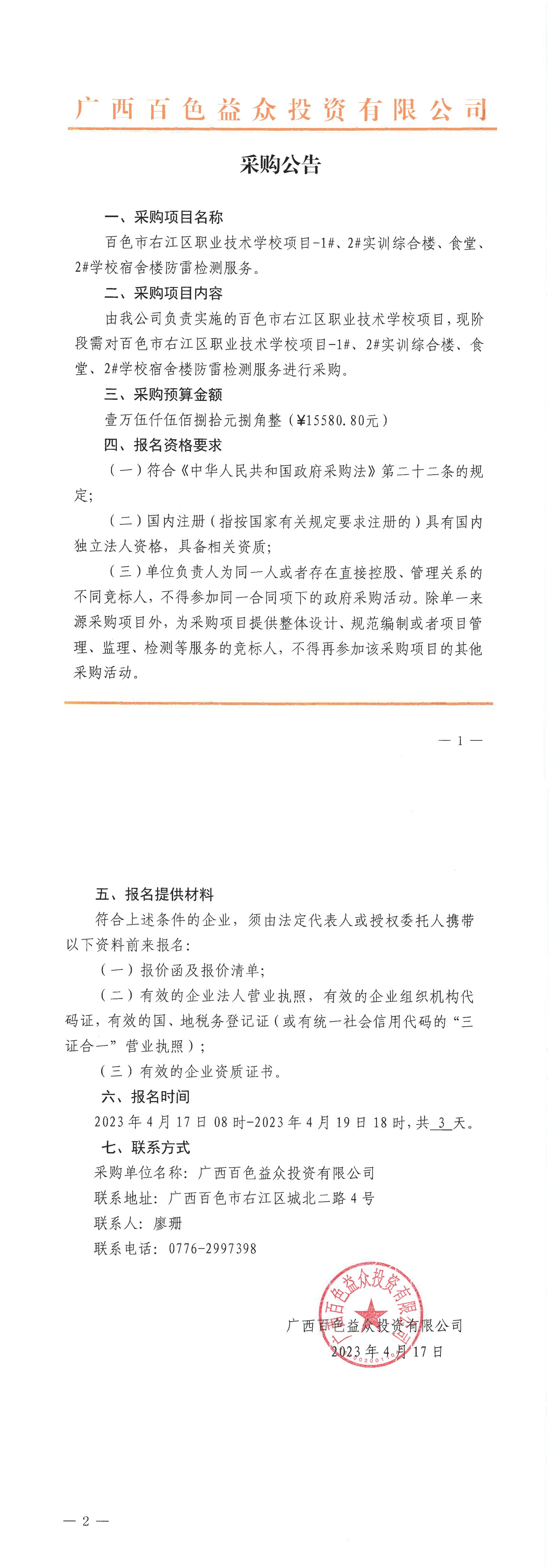 百色市右江區(qū)職業(yè)技術(shù)學(xué)校項(xiàng)目-1#、2#實(shí)訓(xùn)綜合樓、食堂、2#學(xué)校宿舍樓防雷檢測服務(wù)